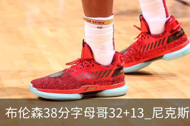 布伦森38分字母哥32+13 尼克斯终结雄鹿7连胜
