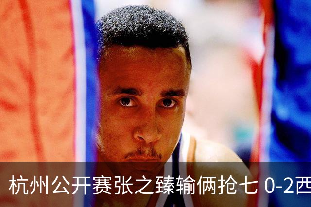 杭州公开赛张之臻输俩抢七 0-2西里奇收获亚军