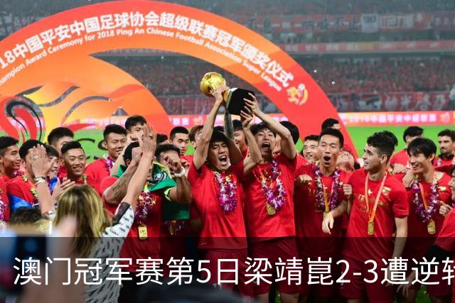 澳门冠军赛第5日梁靖崑2-3遭逆转 国乒3将进4强