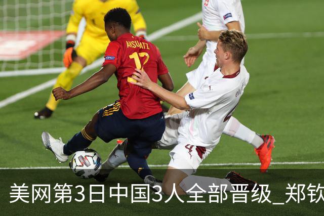 美网第3日中国3人全部晋级 郑钦文连续3年进32强